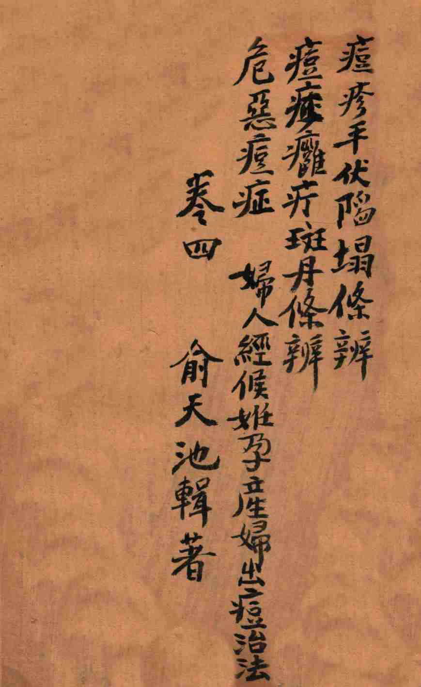 痧痘集解  平伏陷塌条辨  卷4